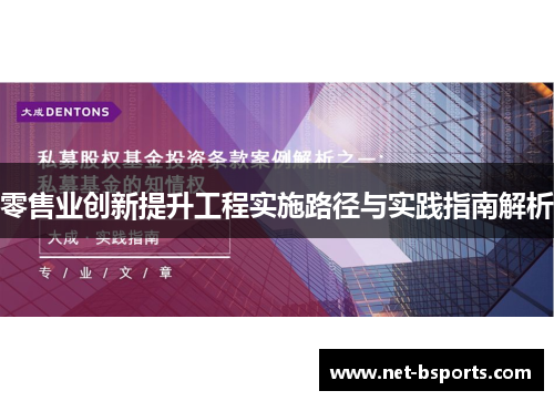 零售业创新提升工程实施路径与实践指南解析 零售业创新提升工程实施路径与实践指南解析