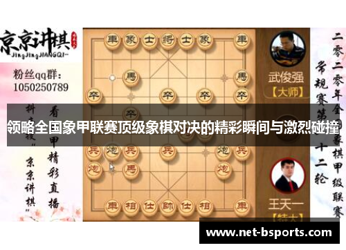 领略全国象甲联赛顶级象棋对决的精彩瞬间与激烈碰撞
