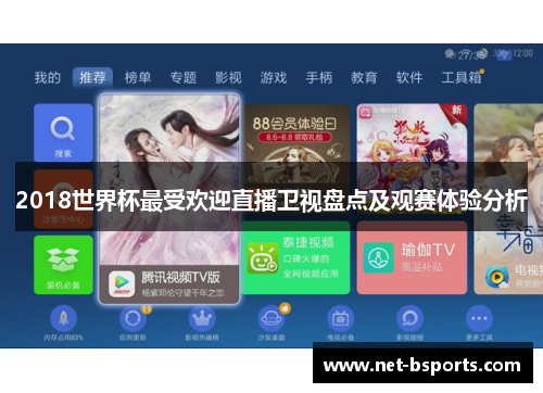 2018世界杯最受欢迎直播卫视盘点及观赛体验分析