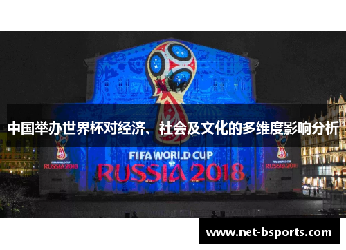 中国举办世界杯对经济、社会及文化的多维度影响分析 中国举办世界杯对经济、社会及文化的多维度影响分析