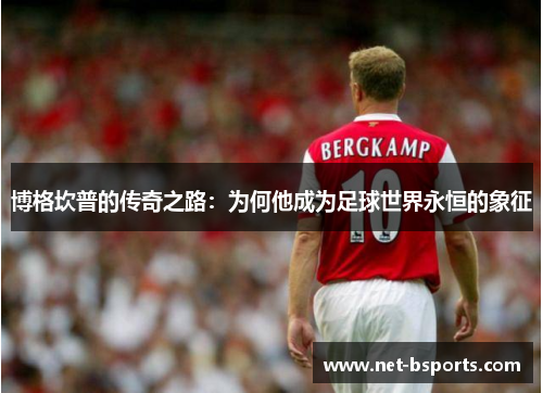 博格坎普的传奇之路：为何他成为足球世界永恒的象征