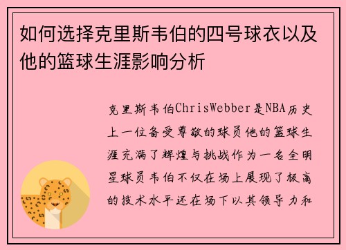 如何选择克里斯韦伯的四号球衣以及他的篮球生涯影响分析 如何选择克里斯韦伯的四号球衣以及他的篮球生涯影响分析