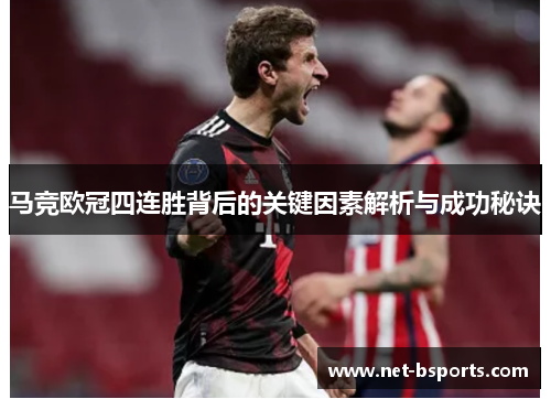 马竞欧冠四连胜背后的关键因素解析与成功秘诀 马竞欧冠四连胜背后的关键因素解析与成功秘诀