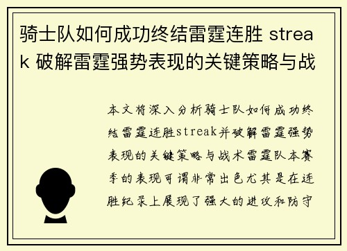 骑士队如何成功终结雷霆连胜 streak 破解雷霆强势表现的关键策略与战术