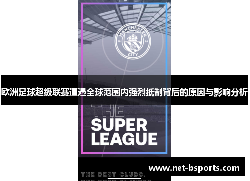 欧洲足球超级联赛遭遇全球范围内强烈抵制背后的原因与影响分析