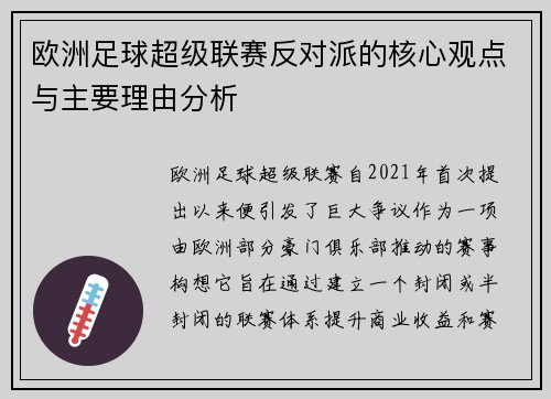 欧洲足球超级联赛反对派的核心观点与主要理由分析 欧洲足球超级联赛反对派的核心观点与主要理由分析
