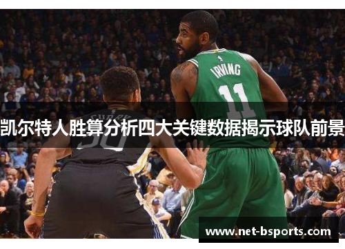 凯尔特人胜算分析四大关键数据揭示球队前景 凯尔特人胜算分析四大关键数据揭示球队前景