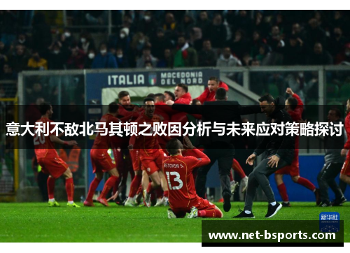 意大利不敌北马其顿之败因分析与未来应对策略探讨