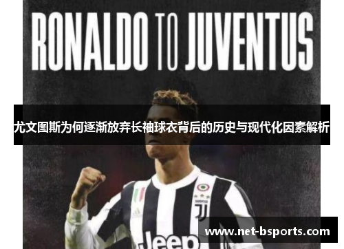 尤文图斯为何逐渐放弃长袖球衣背后的历史与现代化因素解析