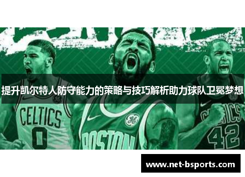 提升凯尔特人防守能力的策略与技巧解析助力球队卫冕梦想