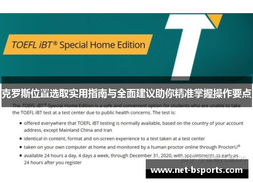 克罗斯位置选取实用指南与全面建议助你精准掌握操作要点 克罗斯位置选取实用指南与全面建议助你精准掌握操作要点