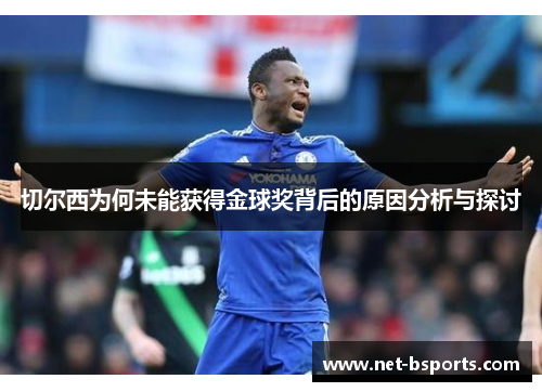 切尔西为何未能获得金球奖背后的原因分析与探讨 切尔西为何未能获得金球奖背后的原因分析与探讨