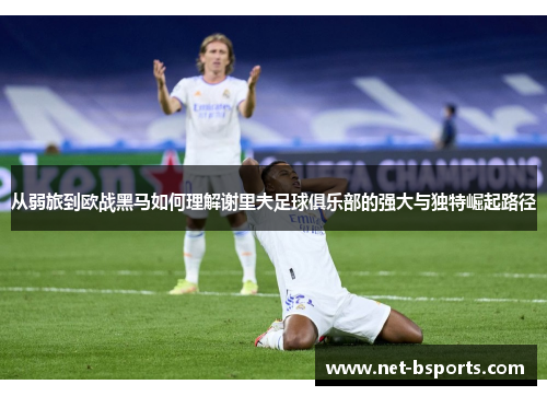 从弱旅到欧战黑马如何理解谢里夫足球俱乐部的强大与独特崛起路径 从弱旅到欧战黑马如何理解谢里夫足球俱乐部的强大与独特崛起路径