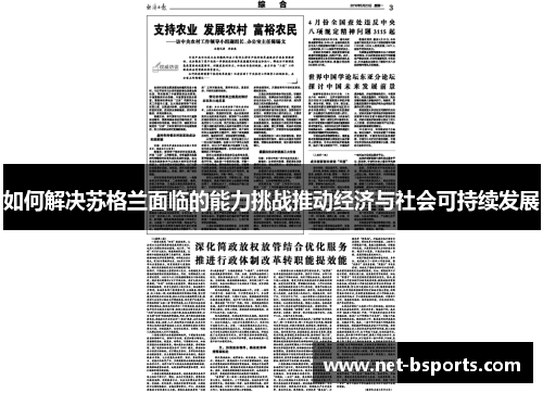如何解决苏格兰面临的能力挑战推动经济与社会可持续发展 如何解决苏格兰面临的能力挑战推动经济与社会可持续发展