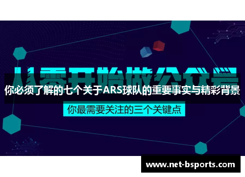 你必须了解的七个关于ARS球队的重要事实与精彩背景 你必须了解的七个关于ARS球队的重要事实与精彩背景
