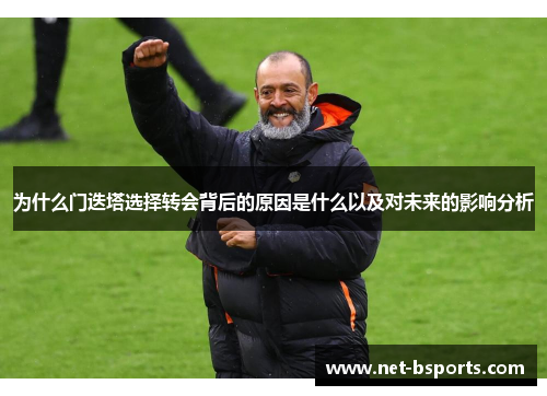 为什么门迭塔选择转会背后的原因是什么以及对未来的影响分析