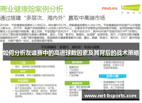 如何分析友谊赛中的高进球数因素及其背后的战术策略 如何分析友谊赛中的高进球数因素及其背后的战术策略