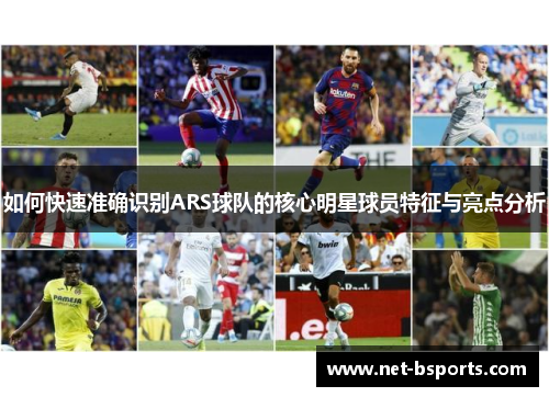 如何快速准确识别ARS球队的核心明星球员特征与亮点分析