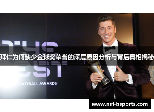 拜仁为何缺少金球奖荣誉的深层原因分析与背后真相揭秘 拜仁为何缺少金球奖荣誉的深层原因分析与背后真相揭秘