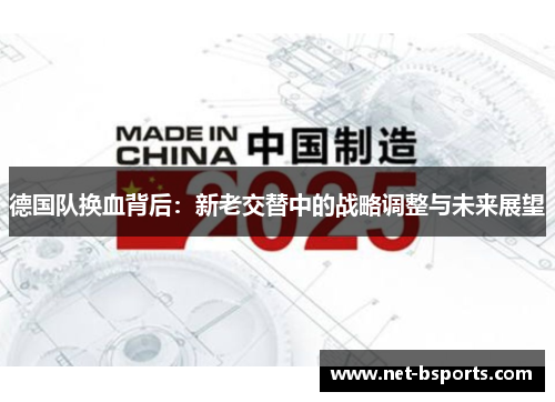 德国队换血背后：新老交替中的战略调整与未来展望