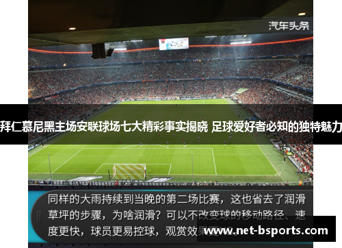 拜仁慕尼黑主场安联球场七大精彩事实揭晓 足球爱好者必知的独特魅力 拜仁慕尼黑主场安联球场七大精彩事实揭晓 足球爱好者必知的独特魅力