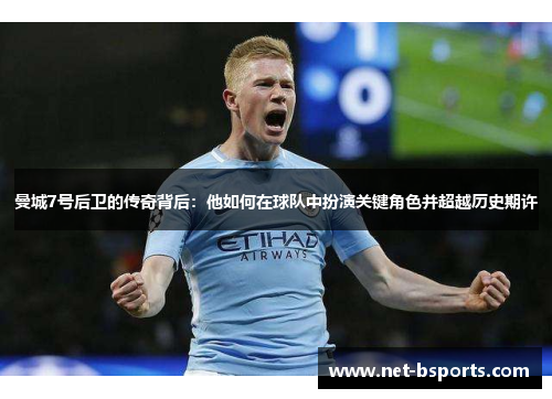 曼城7号后卫的传奇背后:他如何在球队中扮演关键角色并超越历史期许 曼城7号后卫的传奇背后:他如何在球队中扮演关键角色并超越历史期许