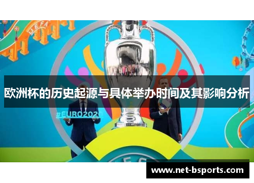 欧洲杯的历史起源与具体举办时间及其影响分析 欧洲杯的历史起源与具体举办时间及其影响分析
